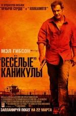 «Весёлые» каникулы / Get the Gringo () смотреть онлайн бесплатно в отличном качестве