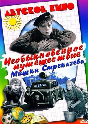 Необыкновенное путешествие Мишки Стрекачёва /  (1959) смотреть онлайн бесплатно в отличном качестве