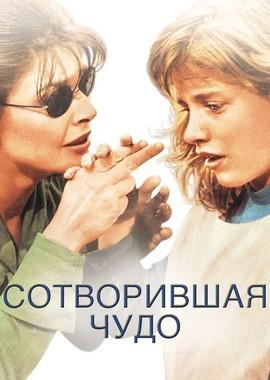 Сотворившая чудо / The Miracle Worker (None) смотреть онлайн бесплатно в отличном качестве