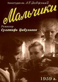 Мальчики /  (1959) смотреть онлайн бесплатно в отличном качестве