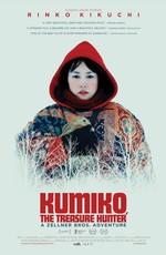 Кумико – охотница за сокровищами (Kumiko, the Treasure Hunter)  года смотреть онлайн бесплатно в отличном качестве. Постер