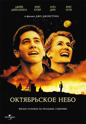 Октябрьское небо (October Sky)  года смотреть онлайн бесплатно в отличном качестве. Постер