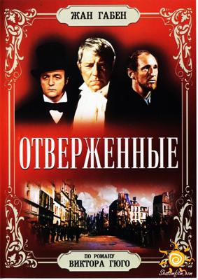 Отверженные (Les misérables) 1958 года смотреть онлайн бесплатно в отличном качестве. Постер