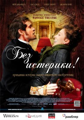 Без истерики! (Hysteria) 2011 года смотреть онлайн бесплатно в отличном качестве. Постер