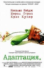 Адаптация / Adaptation (2003) смотреть онлайн бесплатно в отличном качестве