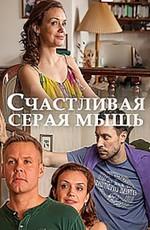 Счастливая серая мышь /  (2017) смотреть онлайн бесплатно в отличном качестве