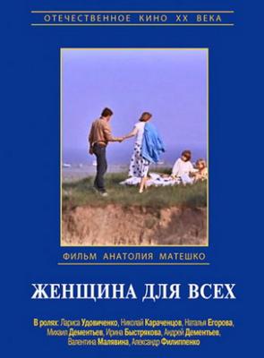 Женщина для всех ()  года смотреть онлайн бесплатно в отличном качестве. Постер