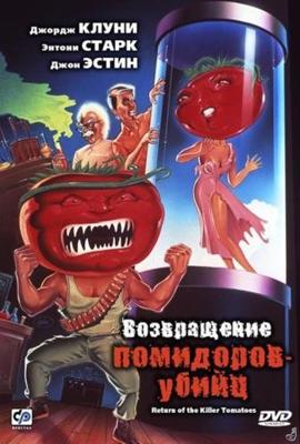 Возвращение помидоров-убийц / Return of the Killer Tomatoes! () смотреть онлайн бесплатно в отличном качестве