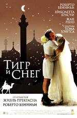 Тигр и снег (La Tigre e la neve) 2006 года смотреть онлайн бесплатно в отличном качестве. Постер