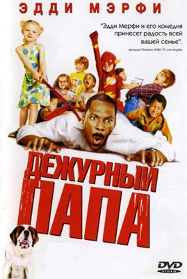 Дежурный папа / Daddy Day Care (2003) смотреть онлайн бесплатно в отличном качестве