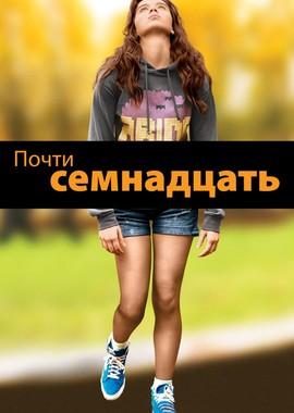 Почти семнадцать / The Edge of Seventeen (2016) смотреть онлайн бесплатно в отличном качестве