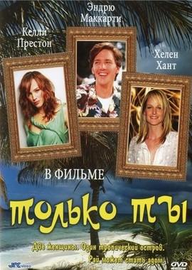 Только ты / Only You (None) смотреть онлайн бесплатно в отличном качестве