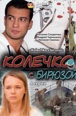 Колечко с бирюзой () 2008 года смотреть онлайн бесплатно в отличном качестве. Постер