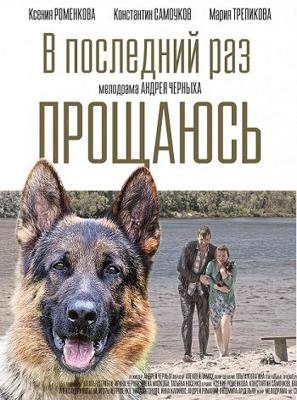 В последний раз прощаюсь /  (2017) смотреть онлайн бесплатно в отличном качестве