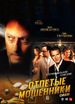 Отпетые мошенники (Ca$h) 2008 года смотреть онлайн бесплатно в отличном качестве. Постер