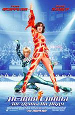 Лезвия славы: Звездуны на льду (Blades of Glory) 2007 года смотреть онлайн бесплатно в отличном качестве. Постер