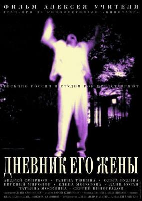 Дневник его жены () 2000 года смотреть онлайн бесплатно в отличном качестве. Постер