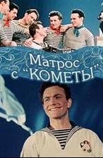 Матрос с "Кометы" () 1958 года смотреть онлайн бесплатно в отличном качестве. Постер