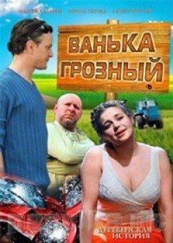 Ванька Грозный /  (2009) смотреть онлайн бесплатно в отличном качестве