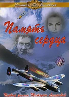 Память сердца () 1958 года смотреть онлайн бесплатно в отличном качестве. Постер