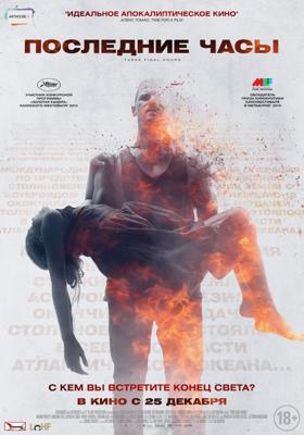 Последние часы (These Final Hours)  года смотреть онлайн бесплатно в отличном качестве. Постер