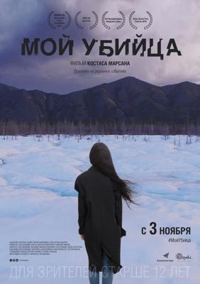 Мой убийца /  (2016) смотреть онлайн бесплатно в отличном качестве