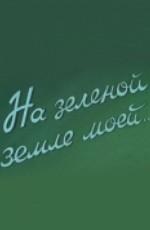 На зеленой земле моей () 1958 года смотреть онлайн бесплатно в отличном качестве. Постер