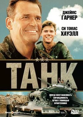 Танк / Tank (None) смотреть онлайн бесплатно в отличном качестве