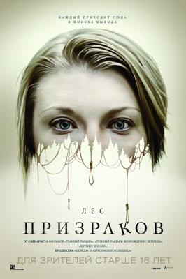 Лес призраков (The Forest) 2016 года смотреть онлайн бесплатно в отличном качестве. Постер