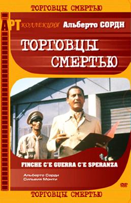 Торговцы смертью / Finché c'è guerra c'è speranza () смотреть онлайн бесплатно в отличном качестве