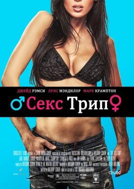 Секс-Трип / The Sex Trip (2017) смотреть онлайн бесплатно в отличном качестве