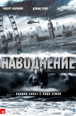 Наводнение / Flood (2007) смотреть онлайн бесплатно в отличном качестве