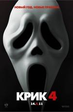 Крик 4 / Scream 4 (2011) смотреть онлайн бесплатно в отличном качестве