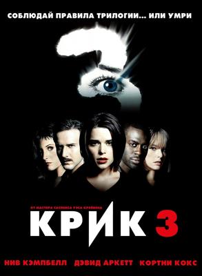 Крик 3 (Scream 3) 2000 года смотреть онлайн бесплатно в отличном качестве. Постер