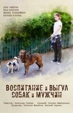 Воспитание и выгул собак и мужчин /  (2017) смотреть онлайн бесплатно в отличном качестве