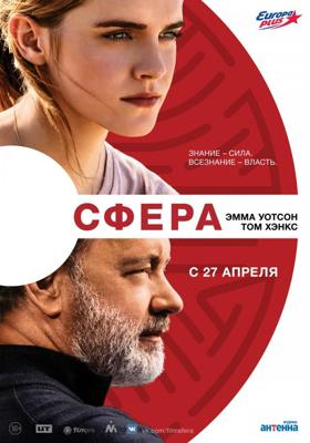 Сфера (The Circle) 2017 года смотреть онлайн бесплатно в отличном качестве. Постер