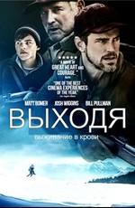 Выходя (Walking Out) 2017 года смотреть онлайн бесплатно в отличном качестве. Постер