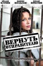 Вернуть отправителю