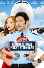 Суперстюард / Larry Gaye: Renegade Male Flight Attendant (None) смотреть онлайн бесплатно в отличном качестве