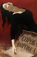 Сорока-воровка /  (1958) смотреть онлайн бесплатно в отличном качестве