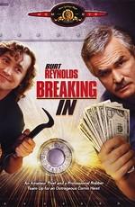 Медвежатники / Breaking In (1989) смотреть онлайн бесплатно в отличном качестве