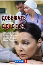 Добежать до себя /  (2017) смотреть онлайн бесплатно в отличном качестве