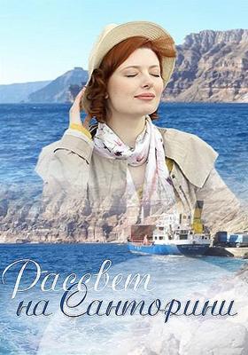 Рассвет на Санторини () 2017 года смотреть онлайн бесплатно в отличном качестве. Постер