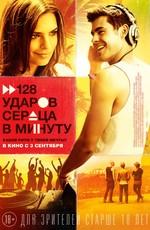 128 ударов сердца в минуту / We Are Your Friends (None) смотреть онлайн бесплатно в отличном качестве