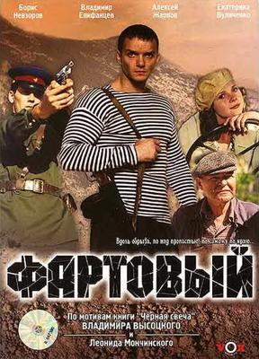 Фартовый /  (2006) смотреть онлайн бесплатно в отличном качестве