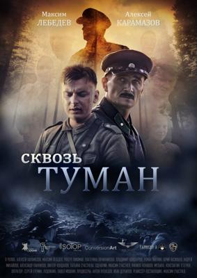 Сквозь туман /  (2016) смотреть онлайн бесплатно в отличном качестве