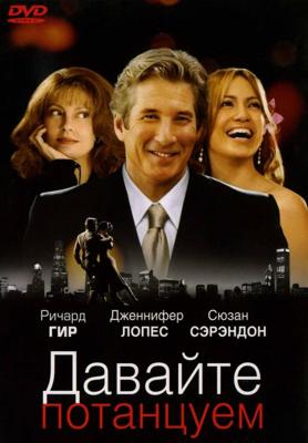 Давайте потанцуем (Shall We Dance)  года смотреть онлайн бесплатно в отличном качестве. Постер