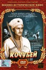 Кочубей /  (1958) смотреть онлайн бесплатно в отличном качестве