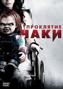 Проклятие Чаки / Curse of Chucky () смотреть онлайн бесплатно в отличном качестве