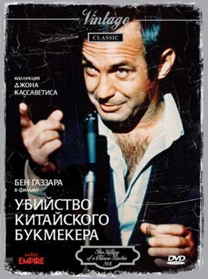 Убийство китайского букмекера (The Killing of a Chinese Bookie)  года смотреть онлайн бесплатно в отличном качестве. Постер